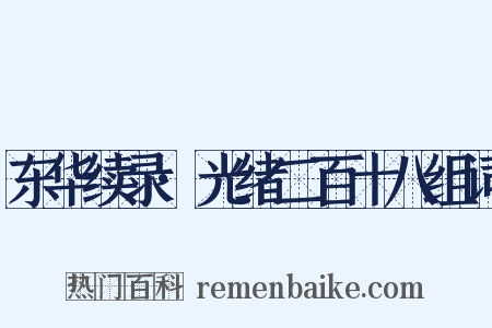 东华续录·光绪二百十八组词是什么意思的图片